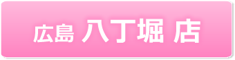 広島八丁堀店
